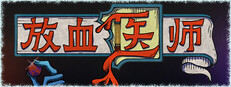 放血医师