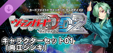 キャラクターセット01「向江ジンキ」