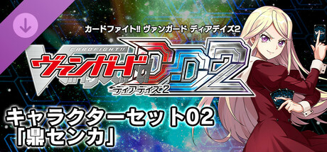 Steam：キャラクターセット02「鼎センカ」