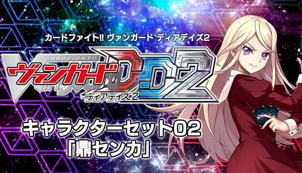 Steam：キャラクターセット02「鼎センカ」