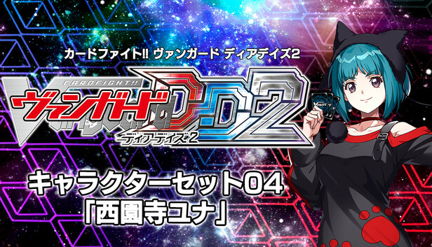 Steam：キャラクターセット04「西園寺ユナ」