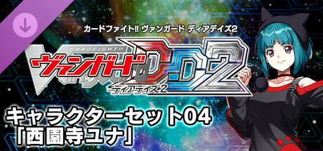キャラクターセット04「西園寺ユナ」