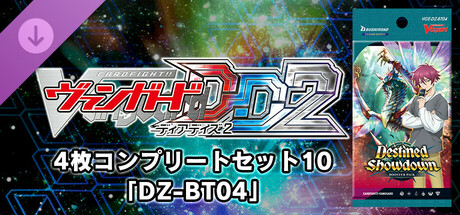 カードファイト!! ヴァンガード DD2：4枚コンプリートセット10「DZ-BT04」