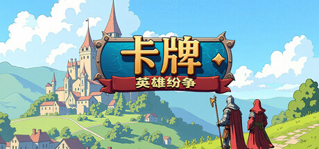 卡牌：英雄纷争