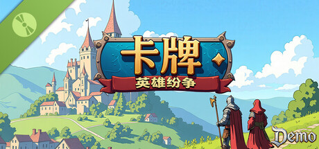 卡牌：英雄纷争 Demo