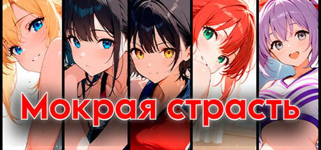 Мокрая страсть