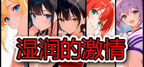 湿润的激情