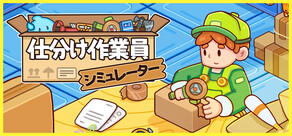 仕分け作業員シミュレーター