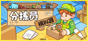 分拣员模拟器