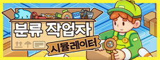 분류 작업자 시뮬레이터