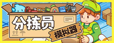 分拣员模拟器