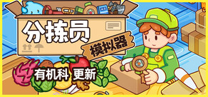 分拣员模拟器