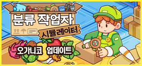 분류 작업자 시뮬레이터