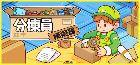 分揀員模擬器