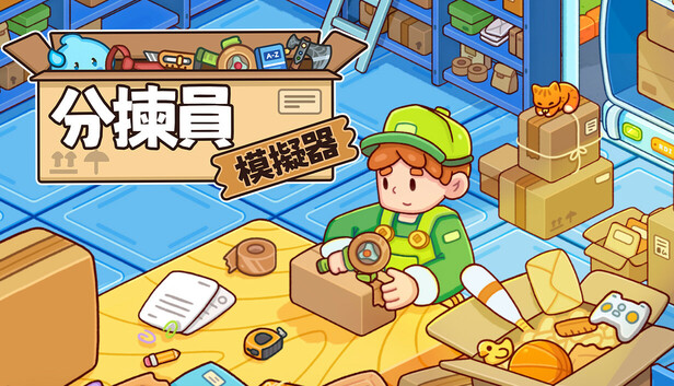分揀員模擬器