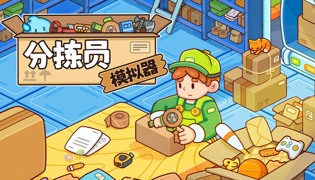 分拣员模拟器