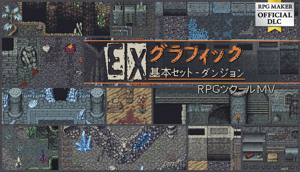 Steam：RPGツクールMV - EXグラフィック基本セット - ダンジョン