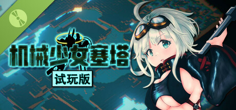 机械少女塞塔【试玩版】