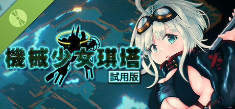 機械少女琪塔【試用版】