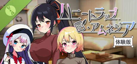 ハニートラップ・アムネジア【体験版】