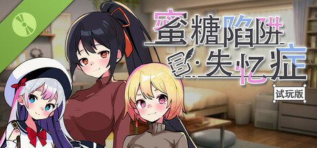 蜜糖陷阱:失忆症【试玩版】