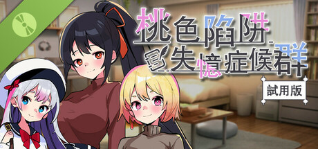 桃色陷阱・失憶症候群【試用版】