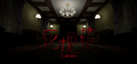 死娩花-SHIMENKA