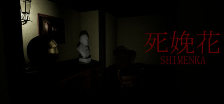 死娩花-SHIMENKA Cover Image