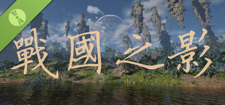 战国之影 Demo