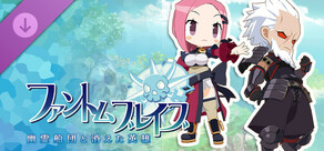 ファントム・ブレイブ 幽霊船団と消えた英雄 - シナリオ配信:過去の英雄編