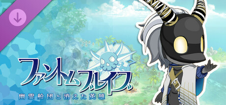 ファントム・ブレイブ 幽霊船団と消えた英雄 - シナリオ配信：海賊とサマヨイビト編