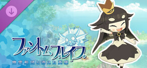 ファントム・ブレイブ 幽霊船団と消えた英雄 - シナリオ配信:嘘つき姫と迷子の王子編