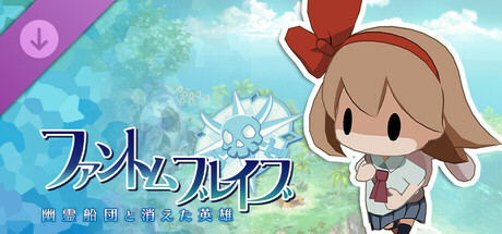 ファントム・ブレイブ 幽霊船団と消えた英雄 - シナリオ配信：お化けを呼ぶ少女編