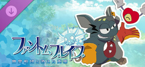 ファントム・ブレイブ 幽霊船団と消えた英雄 - シナリオ配信:悪魔も恐れるネズミ編