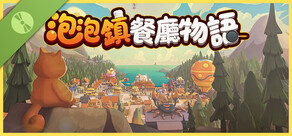 泡泡鎮餐廳物語 試玩版