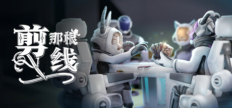 剪那根线!/Cut That Wire/支持网络联机