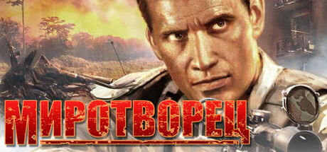 Миротворец