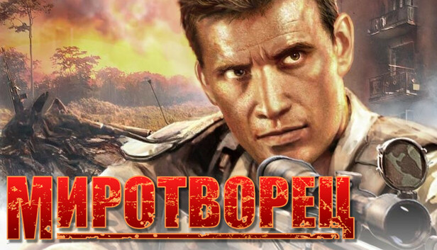 Миротворец