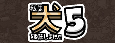 私は、何匹か 犬 5 を依頼しました。