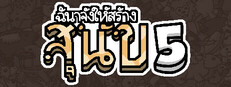 ฉันจ้างให้สร้าง สุนัข 5