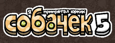Я припрятал юрких собачек 5