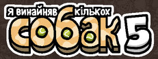 Я замовив деяких собак 5