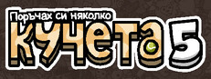 Поръчах си няколко кучета 5
