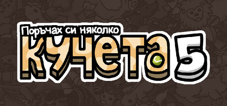 Поръчах си няколко кучета 5