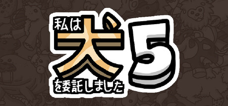 私は、何匹か 犬 5 を依頼しました。