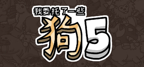 我委托了一些狗5