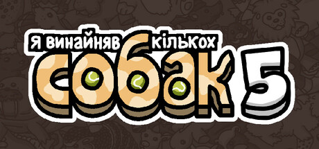 Я замовив деяких собак 5