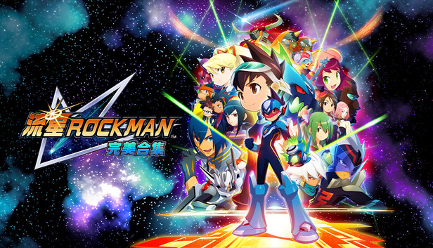 《流星洛克人 完美合集/Mega Man Star Force Legacy Collection                            移除D加密》免安装绿色版
