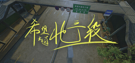 希望大道北三段