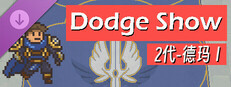 DodgeShow-2代-德玛Ⅰ